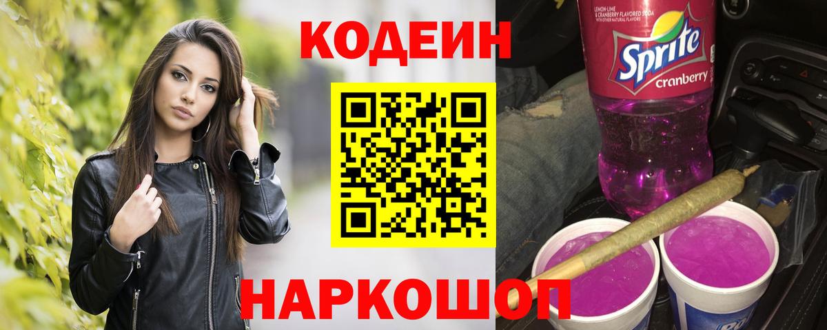 Codein напиток Lean (лин)  Кодеин Purple Drank  Славянск-на-Кубани  Вход с VPN 